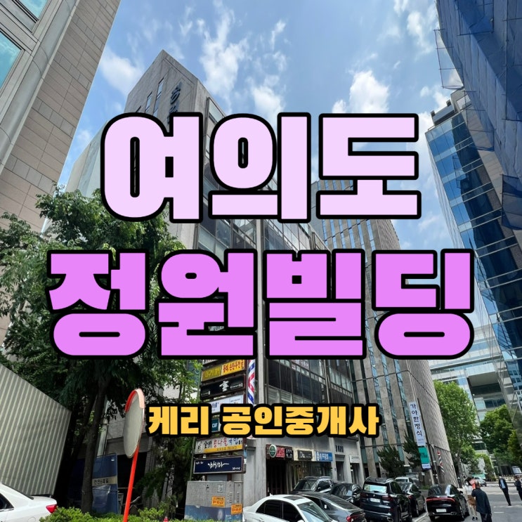  [정원빌딩] 여의도 중소형사무실 서여의도 임대 갓성비 월세