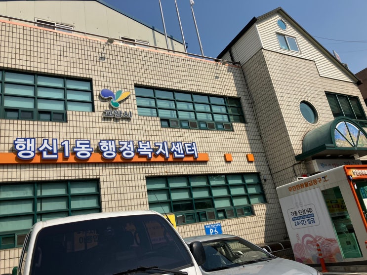  행신동 주민센터 출생신고 & 신생아 BCG접종