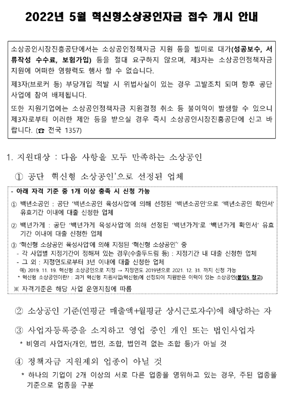 2022년 5월 혁신형소상공인자금 접수 개시 안내 공고 2022년 5월 혁신형소상공인자금 접수 개시 안내 공고