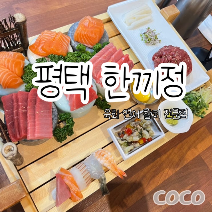  육회 연어 참치 전문점 한끼정