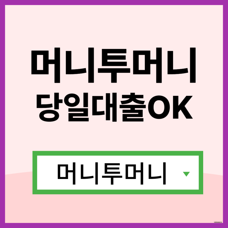 임산부대출 한걸음 빠른 진행