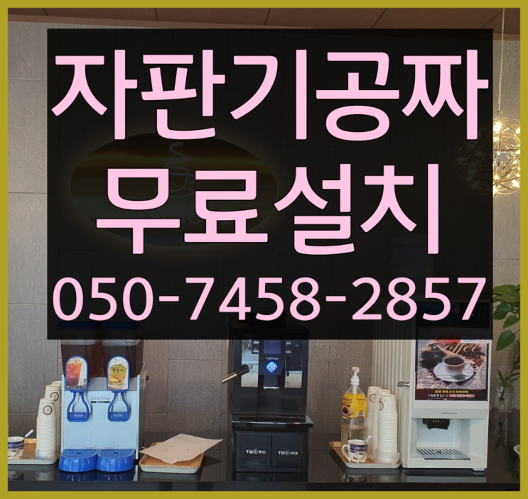  [커피자판기]/ 믹스커피렌탈 커피머신렌탈/ 전국  알아야할곳