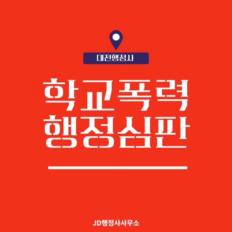  학교폭력 대처 및 절차, 행정심판 등: JD행정사가 전부 알려드립니다!