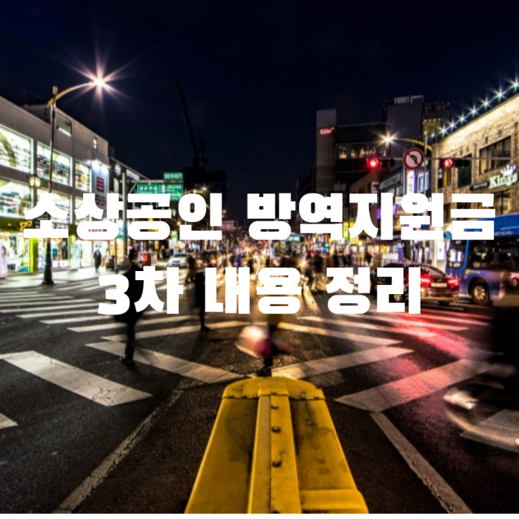 소상공인 방역지원금 3차 600만 원 지급 협의 확정 내용 정리