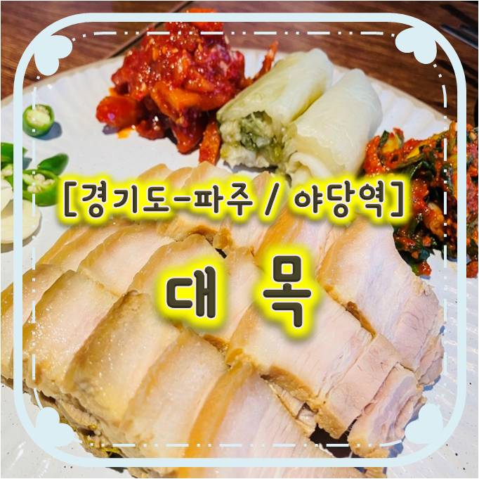 야당술집 / 야당역맛집 - 대목 야당술집 / 야당역맛집 - 대목