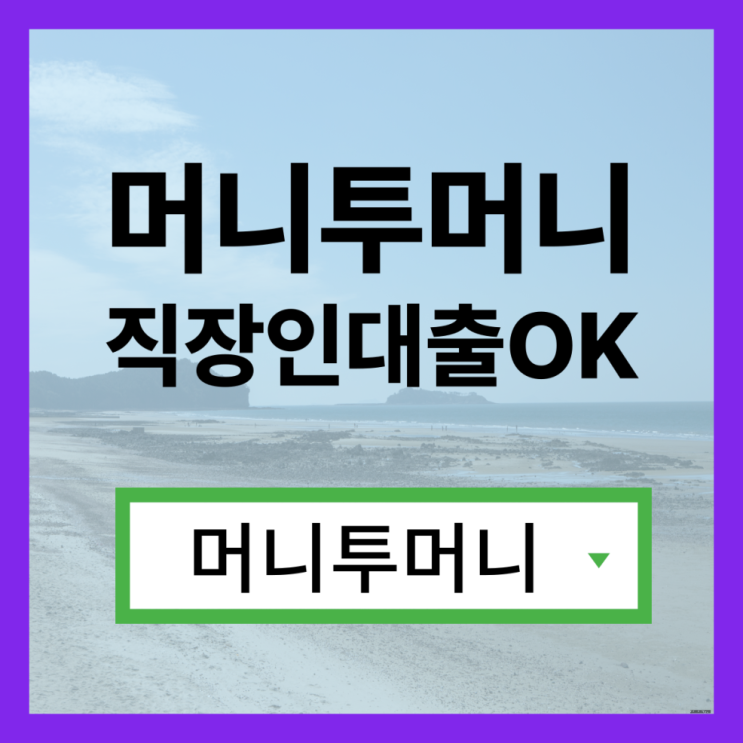  기초수급자대출 유리하게 가능한곳