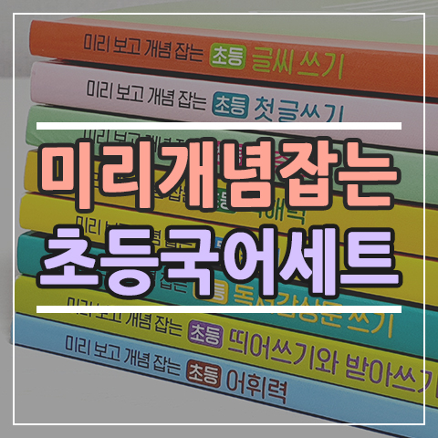  한글 맞춤법 실수 바로잡기, 미래엔 아이세움 미리보고 개념잡는 초등 국어 시리즈