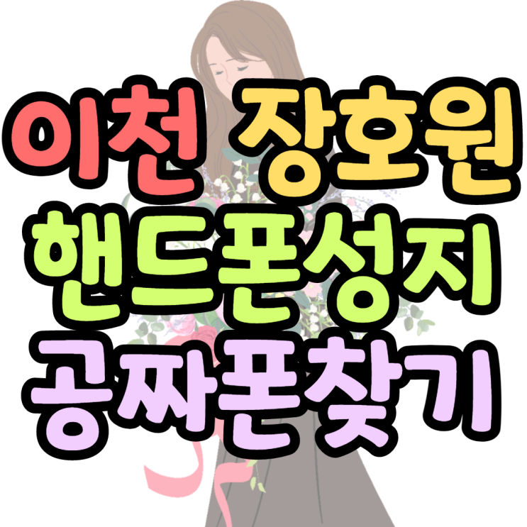 이천 장호원 핸드폰성지 갤럭시A53 가격보기 이천 장호원 핸드폰성지 갤럭시A53 가격보기