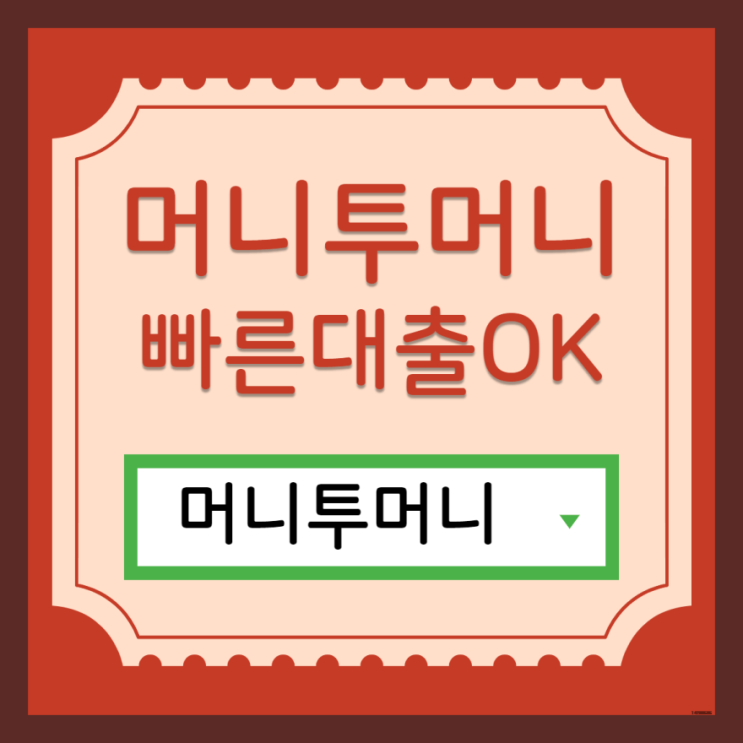  무심사대출받고 싶을때 필독!
