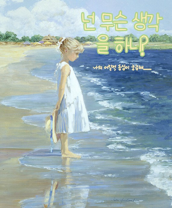  동심을 알고 싶어...