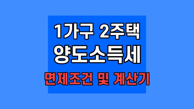 1가구 2주택 양도소득세 소득세율 면세조건 계산기