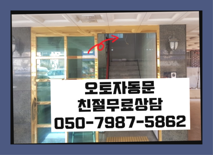  자동문전문업체 자동문수리/설치/AS 완전잘오셨어요