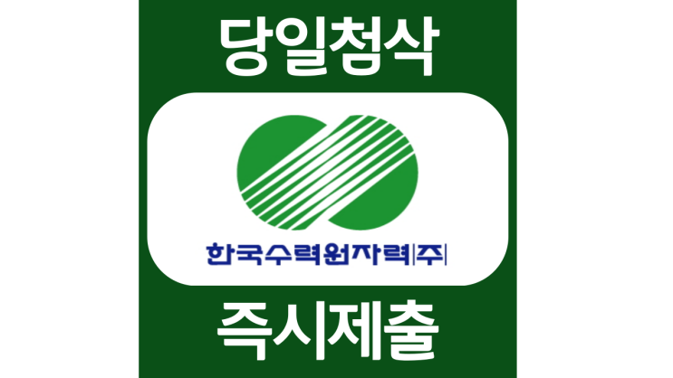한국수력원자력 대졸수준 신입 자소서항목 자기소개서 자소서 문항 입사지원서 채용지원 작성방법 가이드라인 첨삭받기 한국수력원자력 대졸수준 신입 자소서항목 자기소개서 자소서 문항 입사지원서 채용지원 작성방법 가이드라인 첨삭받기