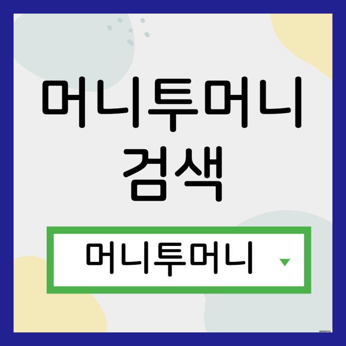  주부대출 빠르게 받고싶다면?