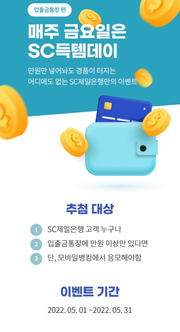  이벤트응모) SC득템데이