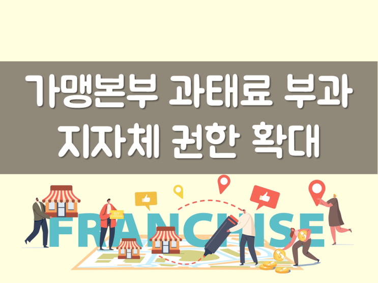  가맹본부 과태료 부과, 지자체 권한 확대