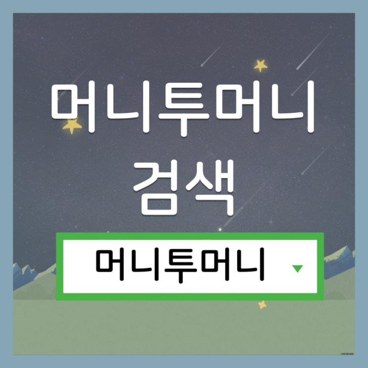  쉽고빠른대출 쉽게 알아보는법