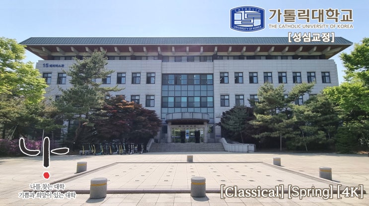  가톨릭대학교 드라이브 투어! [성심교정] [ Classical _ Genre ][가톨릭대]