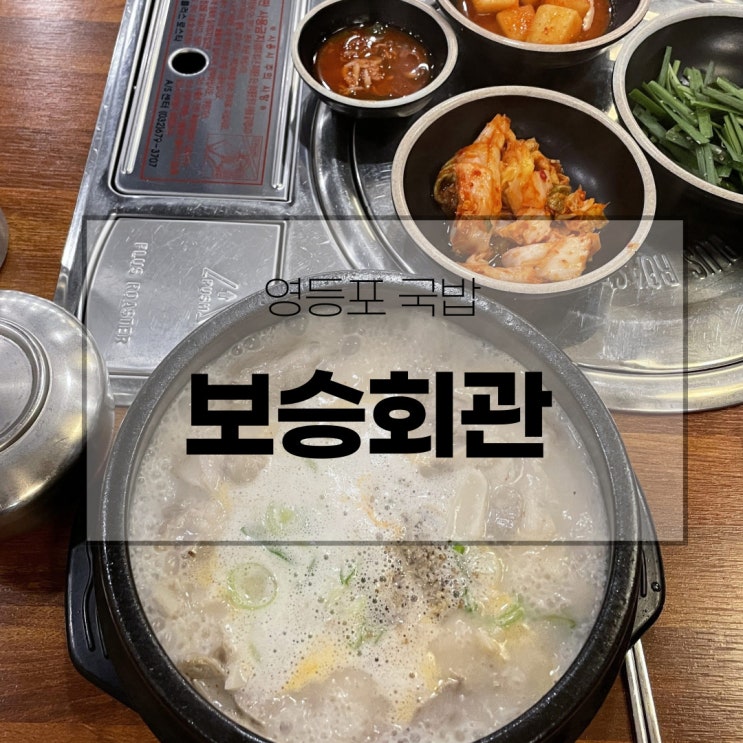  영등포 국밥 보승회관 당산점 깔끔해