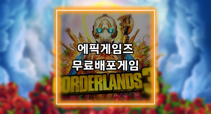 [게임정보]에픽게임즈(Epic Games) 무료배포게임 (5월 20일~5월 26일까지) 보더랜드 3 (Borderland 3)