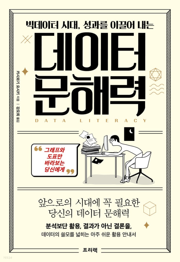  독서리뷰 2022 #2 빅데이터 시대, 성과를 이끌어 내는 데이터 문해력, 카시와기 요시키