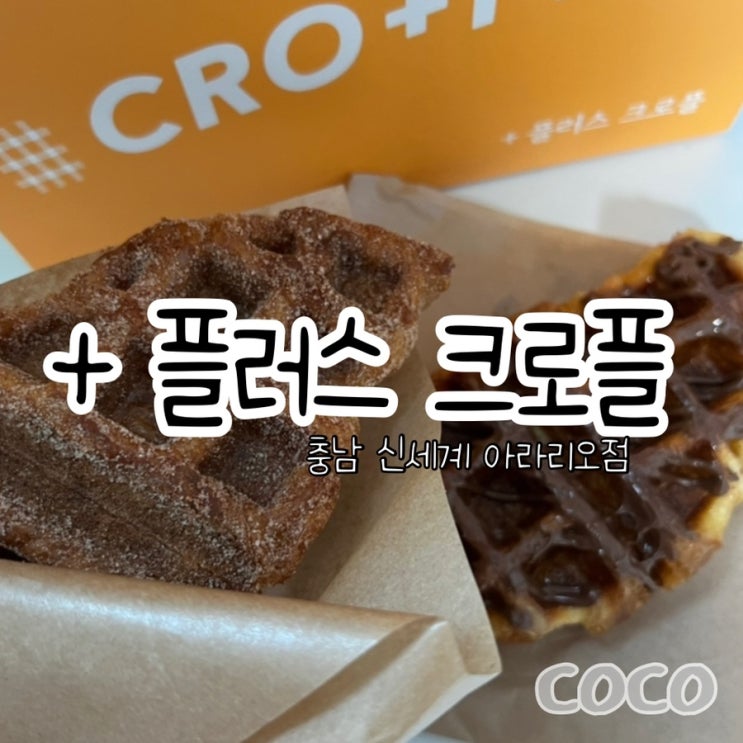  충남 신세계 아라리로점 + 플러스 크로플 천안점