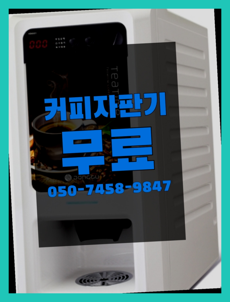  <커피머신렌탈> 믹스커피렌탈 알아보고 계신가요? 합리적인 선택!