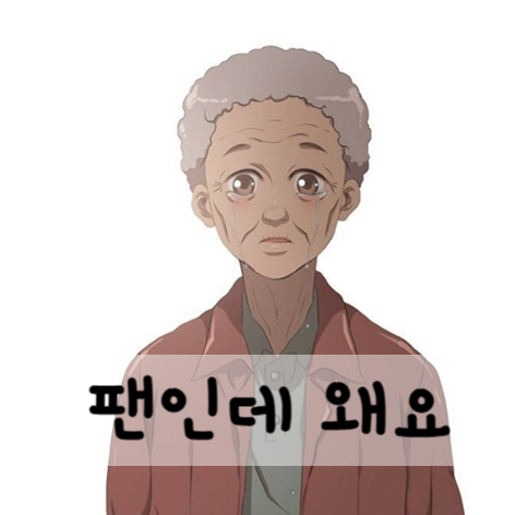 드라마) 팬인데 왜요 - 네이버 (토요웹툰)