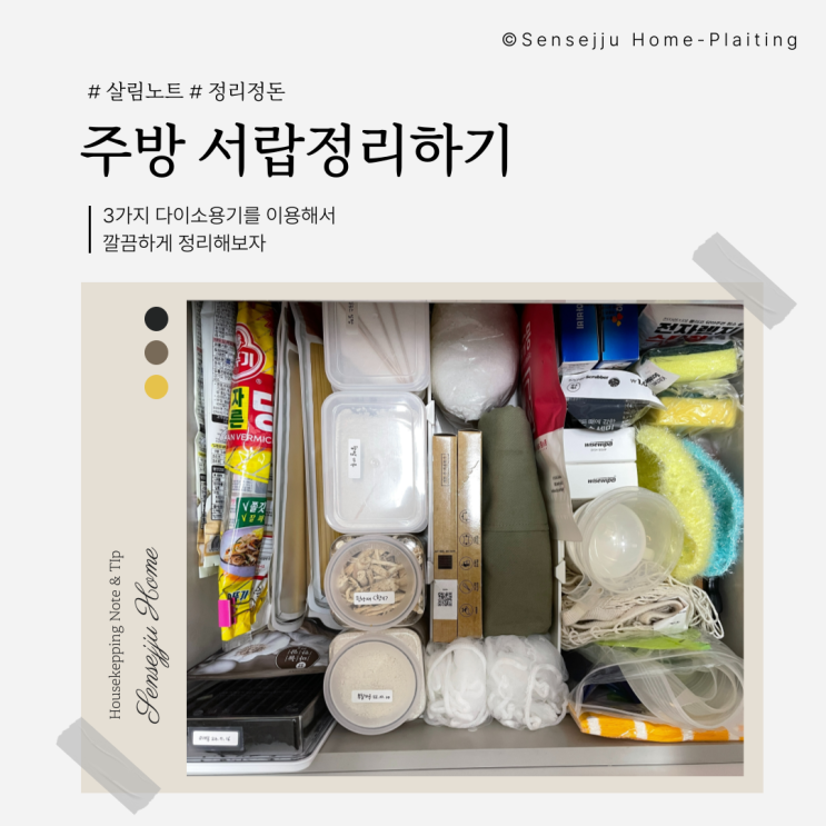 주방 서랍정리, 3가지로 깔끔하게 정리하기(ft.다이소) 주방 서랍정리, 3가지로 깔끔하게 정리하기(ft.다이소)