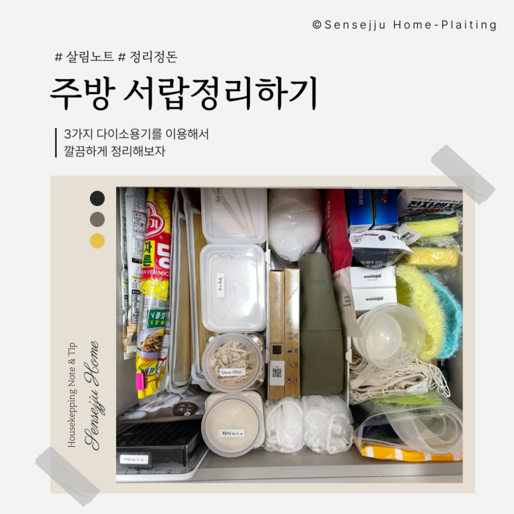 주방 서랍정리,  3가지로 깔끔하게 정리하기(ft.다이소)