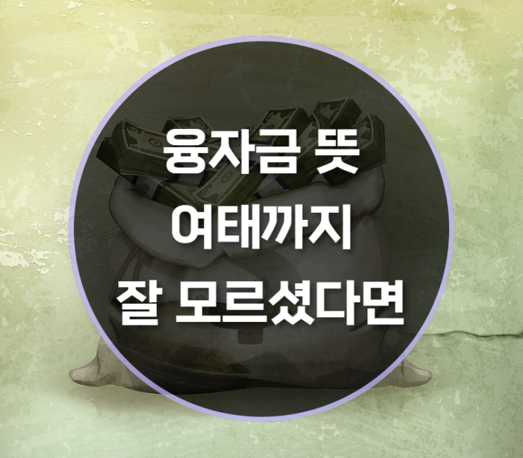  융자금 뜻, 어렵게 생각마세요~