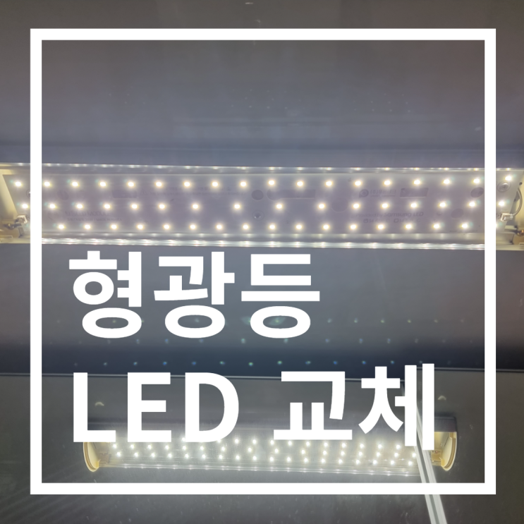  잠실엘스아파트 형광등 교체 (형광등 LED교체, 안정기교체작업)