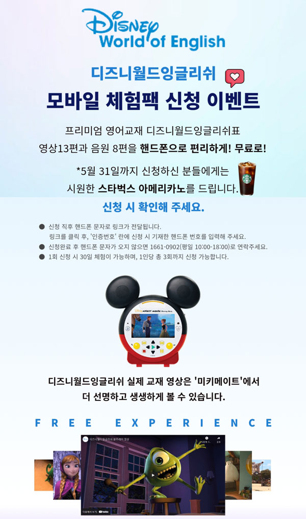 디즈니월드잉글리쉬 모바일 무료체험팩 신청이벤트(스벅 100%)전원증정 디즈니월드잉글리쉬 모바일 무료체험팩 신청이벤트(스벅 100%)전원증정