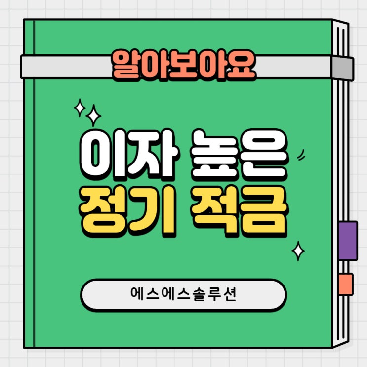  정기적금 이자가 제일  높은 은행은?