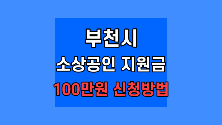  경기도 부천시 소상공인 지원금 신청 100만원 5월 28일까지 신청방법 제외 대상 총정리