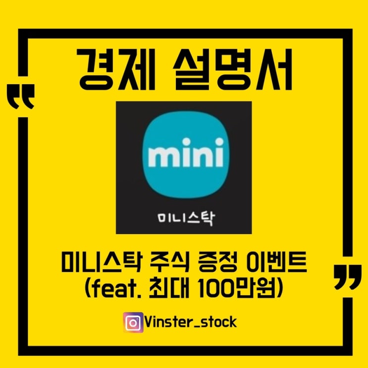  [경제 설명서] 미니스탁 소수점 주식 이벤트/주식 증정 이벤트