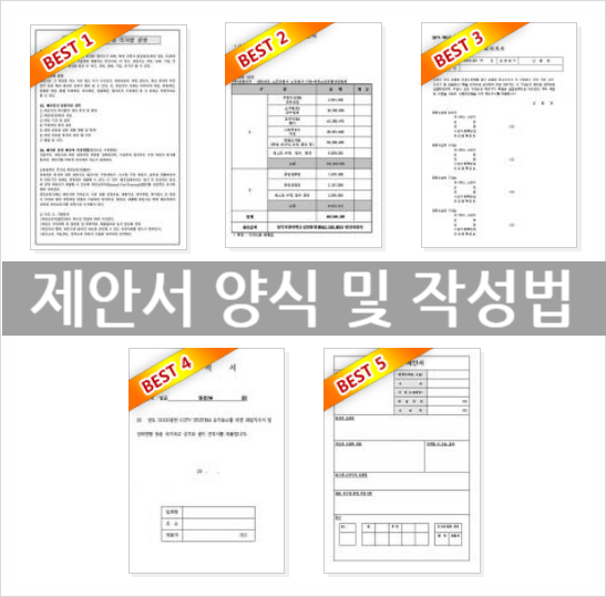  제안서 양식 작성법 다운로드
