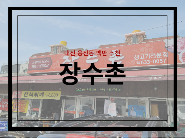  대전 백반추천 : 용전동 장수촌