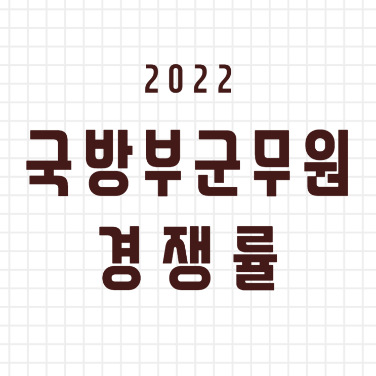  2022 국방부군무원 경쟁률 전직렬 확인![수원군무원학원]