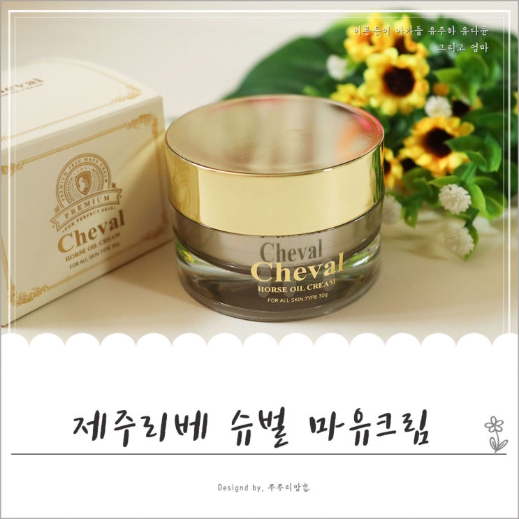 제주리베 슈벌 마유크림으로 촉촉한 피부 유지하기