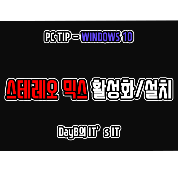 윈도우10 스테레오 믹스 드라이버 확인, 활성화, 설치 방법 윈도우10 스테레오 믹스 드라이버 확인, 활성화, 설치 방법
