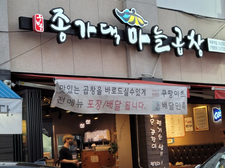 목동역 인근 종가댁 마늘곱창 입니다 목동역 인근 종가댁 마늘곱창 입니다