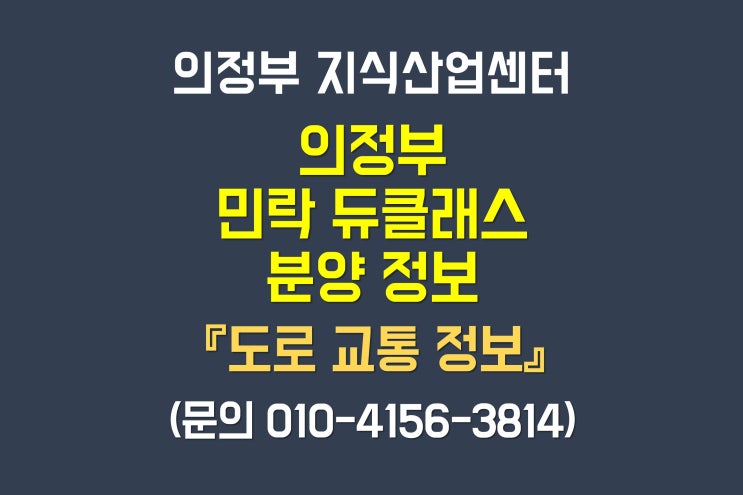  의정부 민락 듀클래스 지식산업센터 분양 정보 (교통 편)
