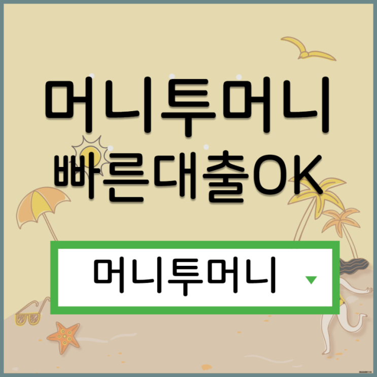  당일소액대출 간단하게 알아보는법
