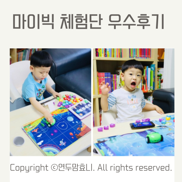 리틀천재 코딩토이 마이빅 체험단 우수후기 선정 리틀천재 코딩토이 마이빅 체험단 우수후기 선정