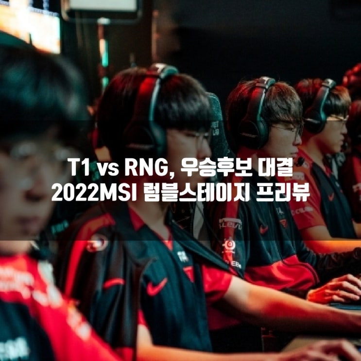 2022년 5월 21일 Royal Never Give Up T1, 2022MSI 우승후보팀대결