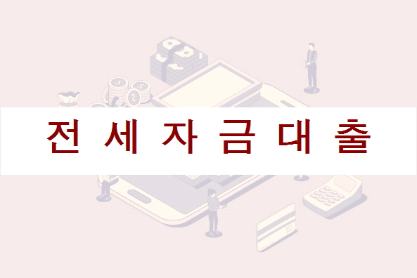  전세자금대출 - 한국주택금융공사 보증상품