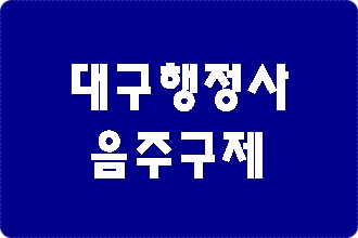 대구 음주운전 구제 행정심판 행정사