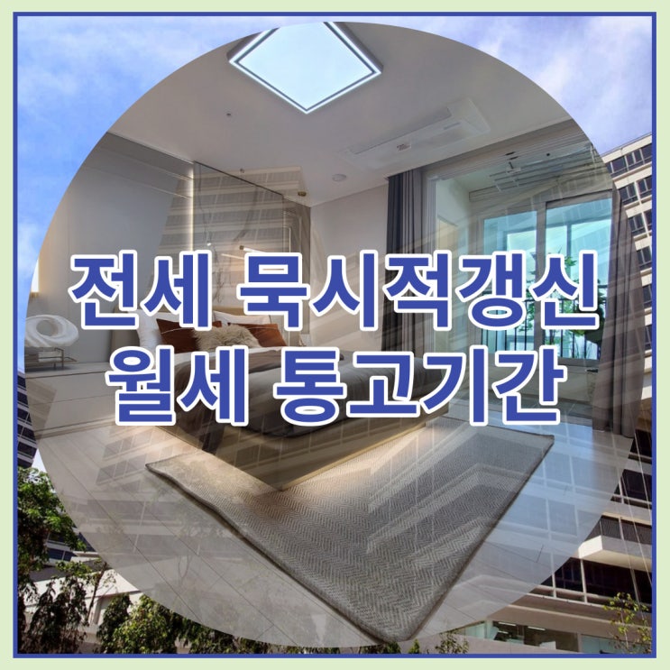  전세 묵시적 갱신 월세 통고기간 알아보기