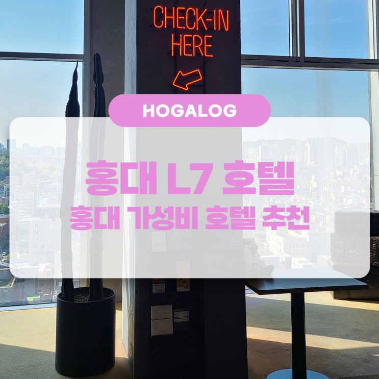  홍대 L7 호텔, 홍대 가성비 호텔 후기 (롯데 호텔 멤버십, 슈페리어 트윈 룸, 숙박객 주차 안내)